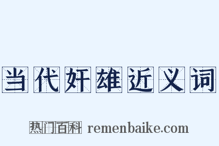 当代奸雄近义词是什么意思的图片